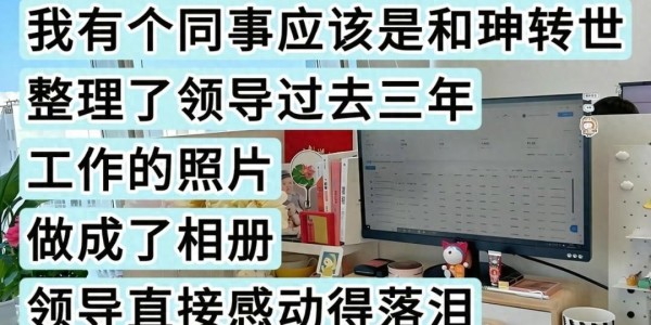 过分谄媚会显得特别真诚！网友：看完发现，我两千的工资一点不冤