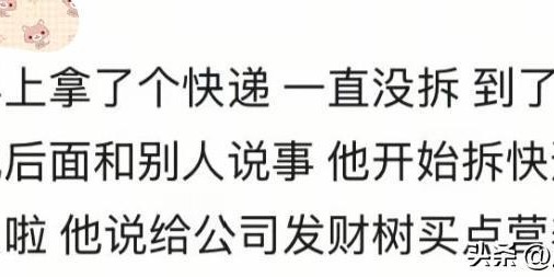 过分谄媚会显得特别真诚！网友：看完发现，我两千的工资一点不冤