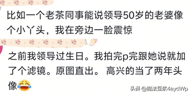 过分谄媚会显得特别真诚！网友：看完发现，我两千的工资一点不冤